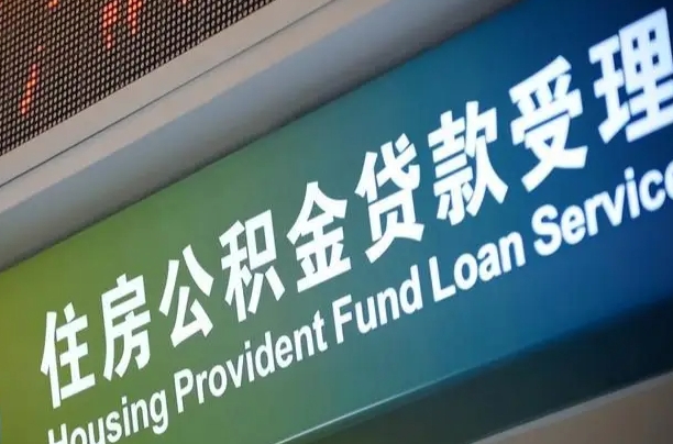 卖房可以换公积金吗吗-喀什公积金代办服务